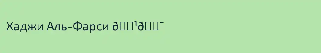 Хаджи Аль-Фарси 🇹🇯